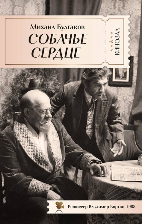 Обложка книги «Собачье сердце», ISBN 9785389281226