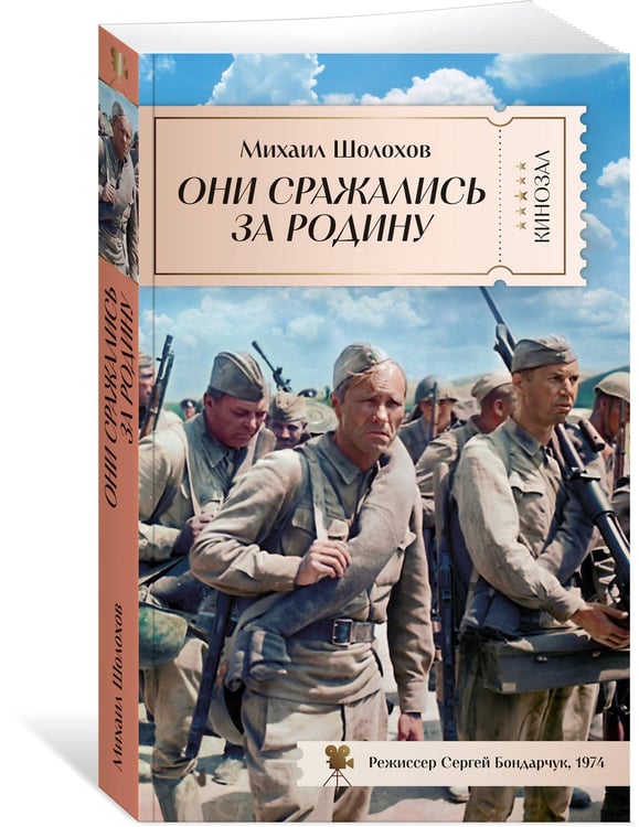 Дополнительное изображение книги «Они сражались за Родину»