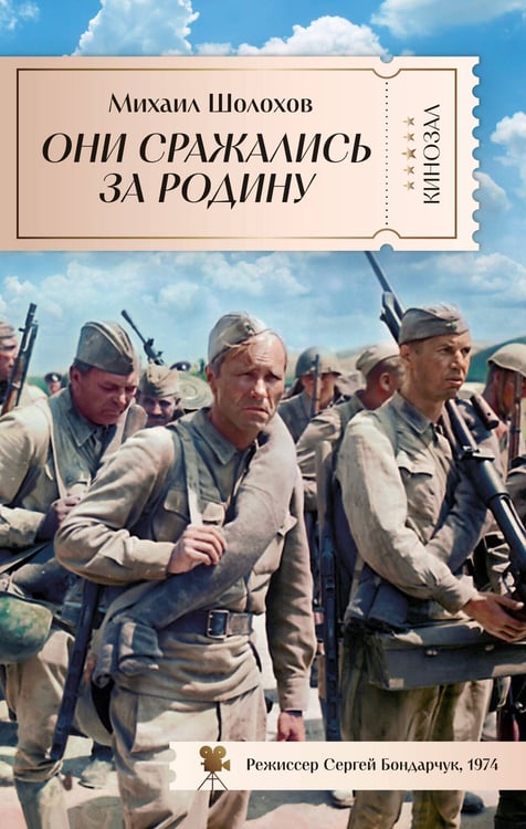 Обложка книги «Они сражались за Родину», ISBN 9785389281257