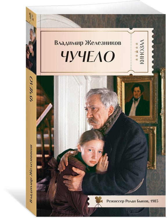 Дополнительное изображение книги «Чучело»