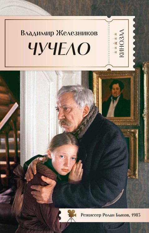 Обложка книги «Чучело», ISBN 9785389281240