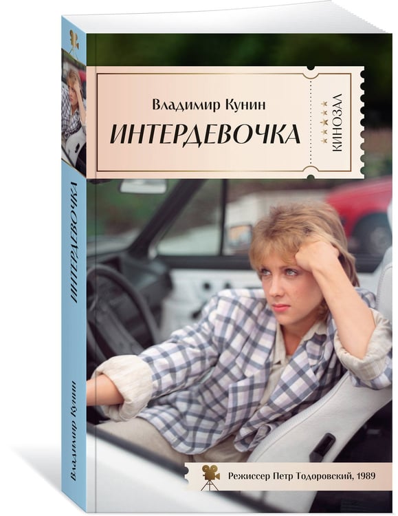 Дополнительное изображение книги «Интердевочка»
