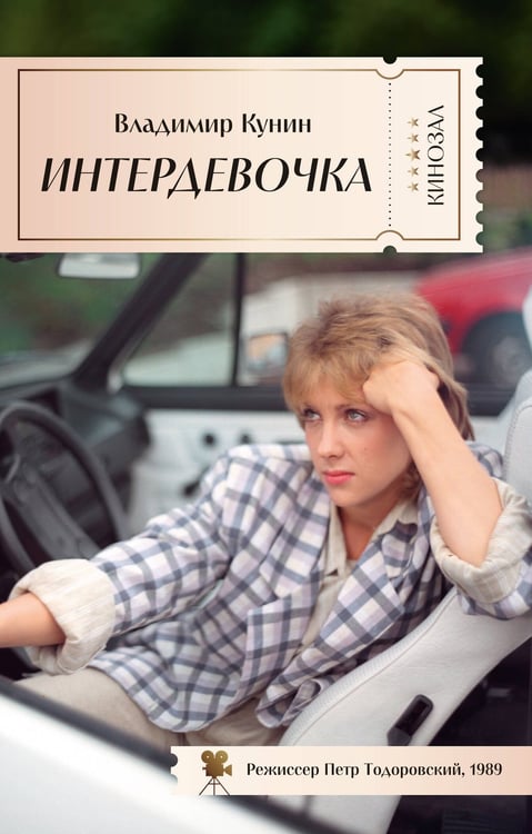 Обложка книги «Интердевочка», ISBN 9785389281233