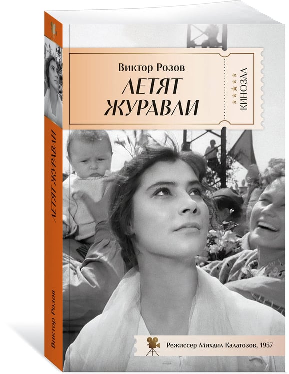 Дополнительное изображение книги «Летят журавли»