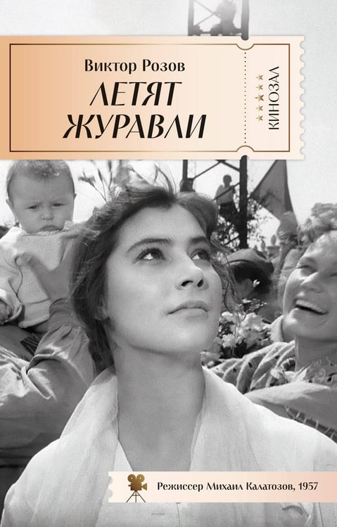 Обложка книги «Летят журавли», ISBN 9785389281264