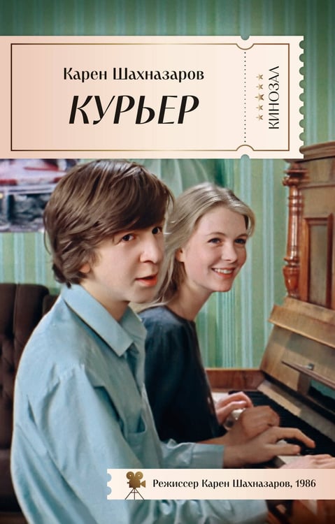 Обложка книги «Курьер», ISBN 9785389281271