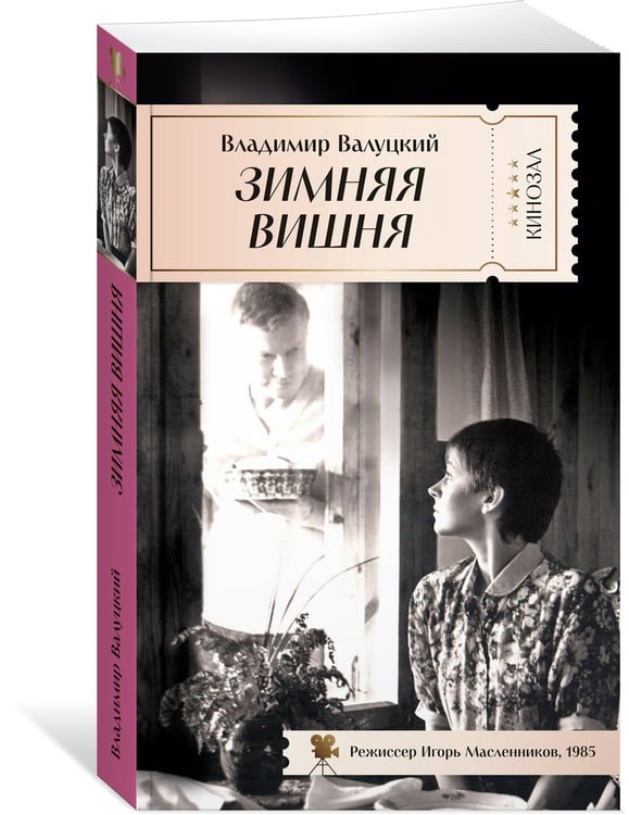 Дополнительное изображение книги «Зимняя вишня»