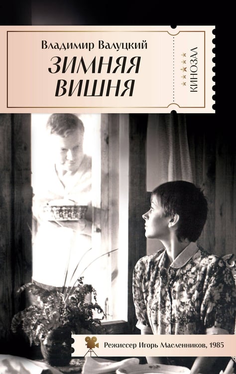 Обложка книги «Зимняя вишня», ISBN 9785389281288