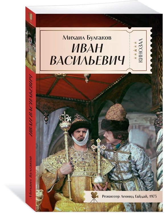 Дополнительное изображение книги «Иван Васильевич»