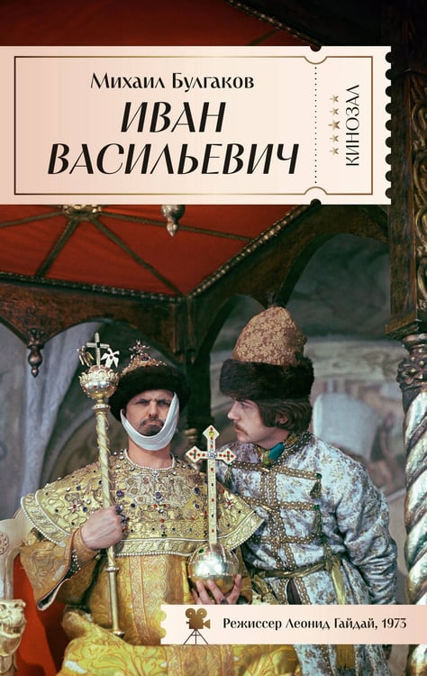 Обложка книги «Иван Васильевич», ISBN 9785389281318