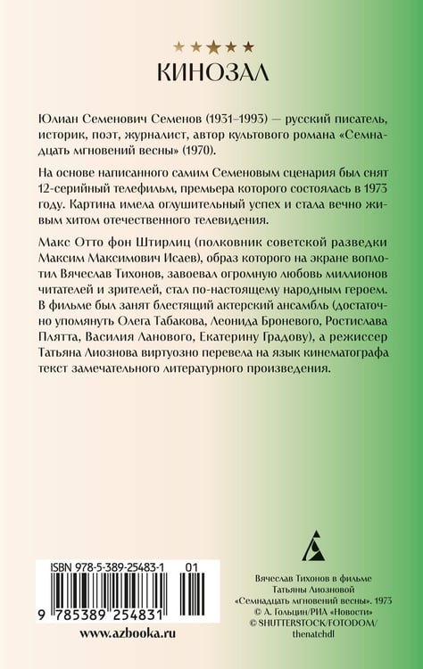 Дополнительное изображение книги «Семнадцать мгновений весны»