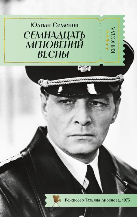 Обложка книги «Семнадцать мгновений весны», ISBN 9785389254831