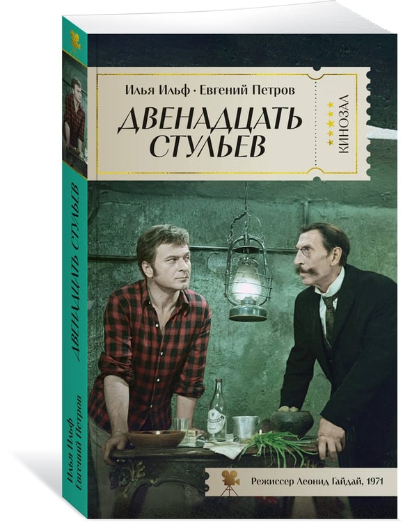 Дополнительное изображение книги «Двенадцать стульев»