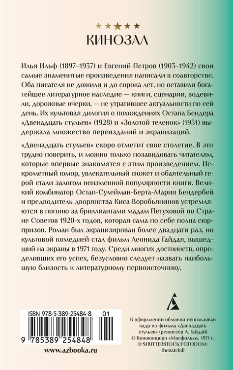 Дополнительное изображение книги «Двенадцать стульев»
