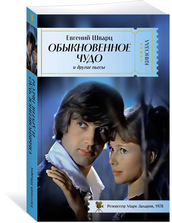 Дополнительное изображение книги «Обыкновенное чудо и другие пьесы»