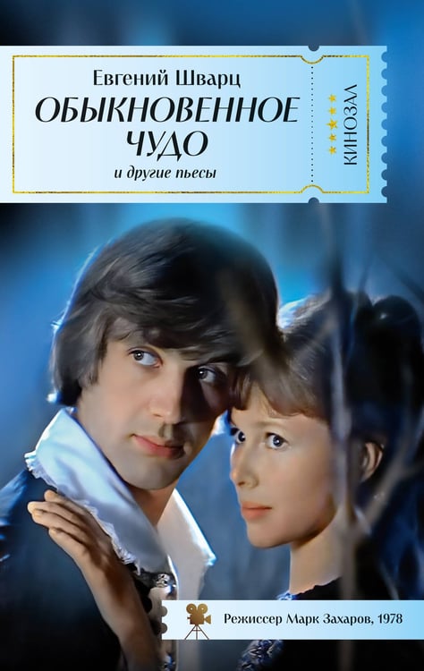 Обложка книги «Обыкновенное чудо и другие пьесы», ISBN 9785389254879