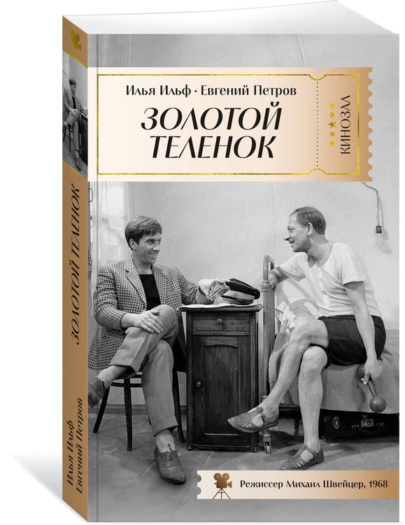 Дополнительное изображение книги «Золотой теленок»