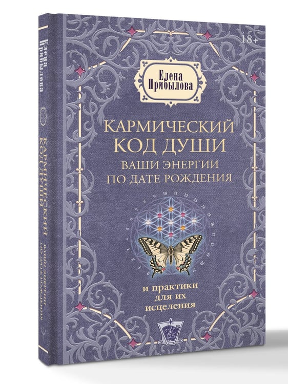 Дополнительное изображение книги «Кармический код души. Ваши энергии по дате рождения и практики для их исцеления»