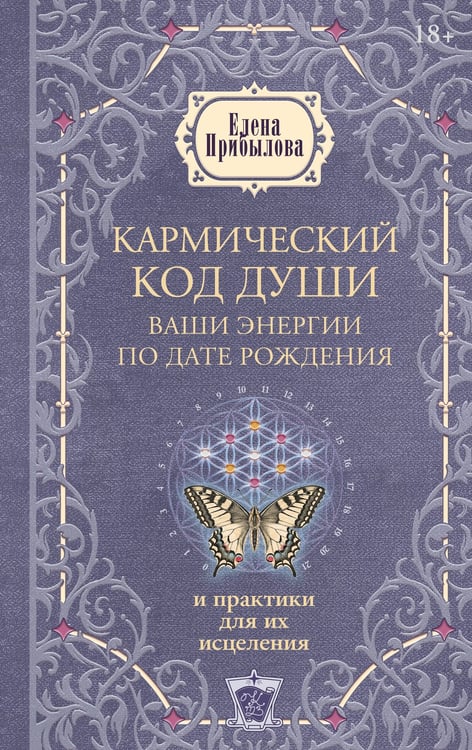 Обложка книги «Кармический код души. Ваши энергии по дате рождения и практики для их исцеления» — Прибылова Елена, ISBN 9785171907716