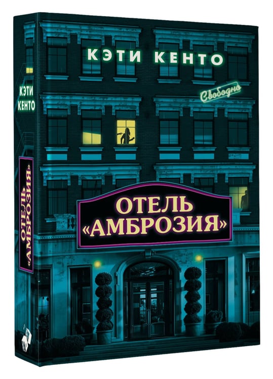 Дополнительное изображение книги «Отель «Амброзия»»