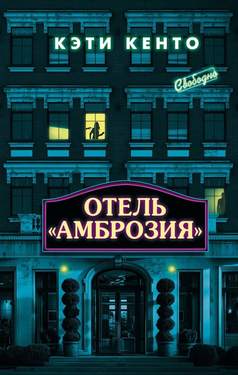 Обложка книги «Отель «Амброзия»» — Кенто Кэти, ISBN 9785171887599