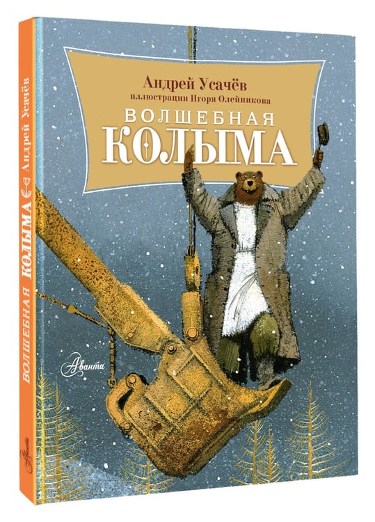 Дополнительное изображение книги «Волшебная Колыма»
