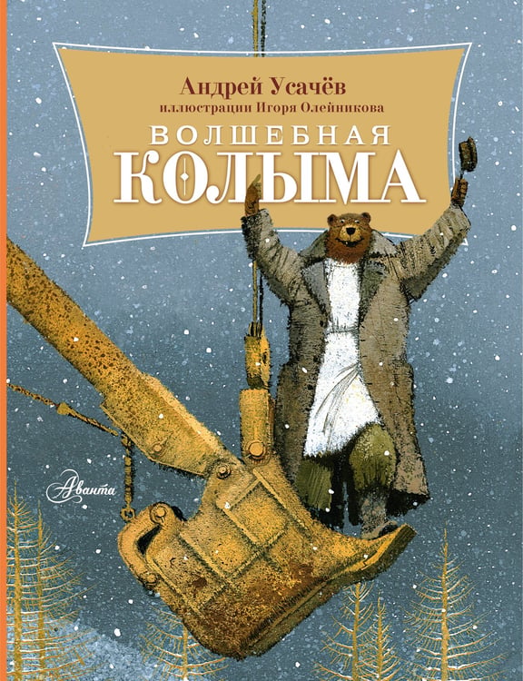 Обложка книги «Волшебная Колыма» — Усачев Андрей Алексеевич, ISBN 9785171918026