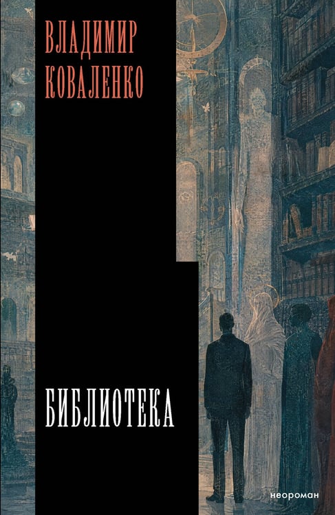 Обложка книги «Библиотека» — Коваленко Владимир Дмитриевич, ISBN 9785171927226