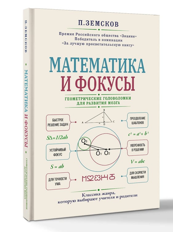 Дополнительное изображение книги «Математика и фокусы. Геометрические головоломки для развития мозга»