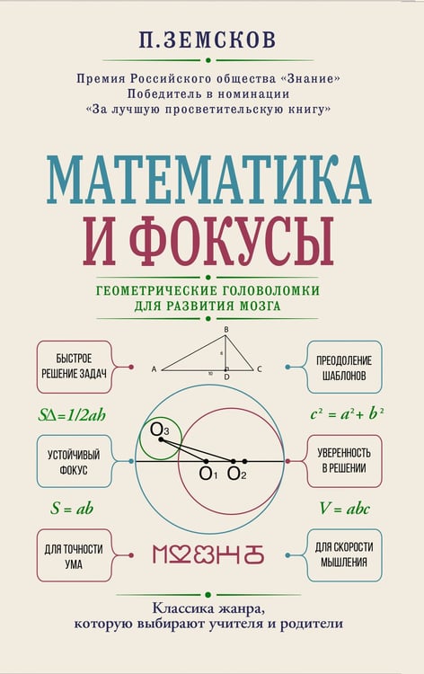 Обложка книги «Математика и фокусы. Геометрические головоломки для развития мозга» — Земсков Пётр Александрович, ISBN 9785171918545