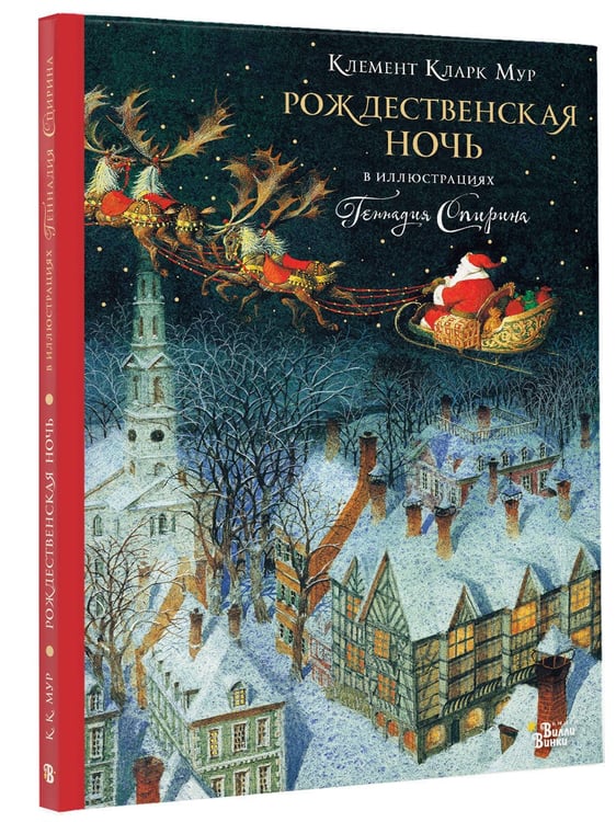 Дополнительное изображение книги «Рождественская ночь в иллюстрациях Геннадия Спирина»