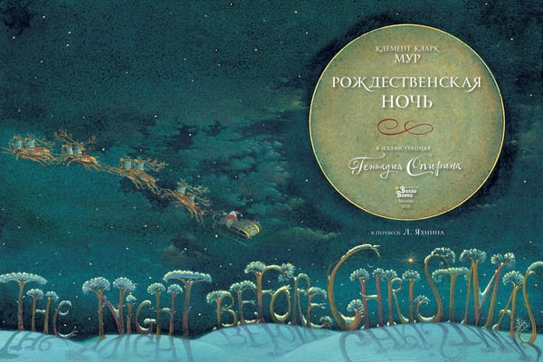 Дополнительное изображение книги «Рождественская ночь в иллюстрациях Геннадия Спирина»