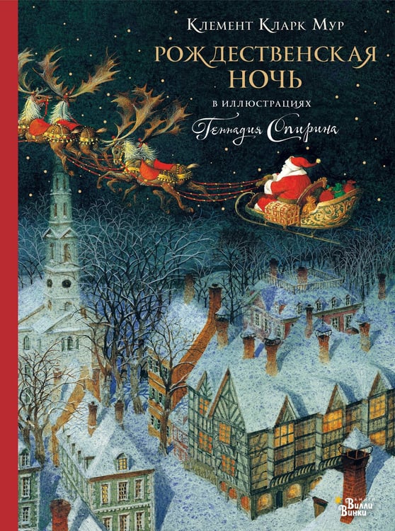 Обложка книги «Рождественская ночь в иллюстрациях Геннадия Спирина» — Мур Клемент Кларк, ISBN 9785171912406