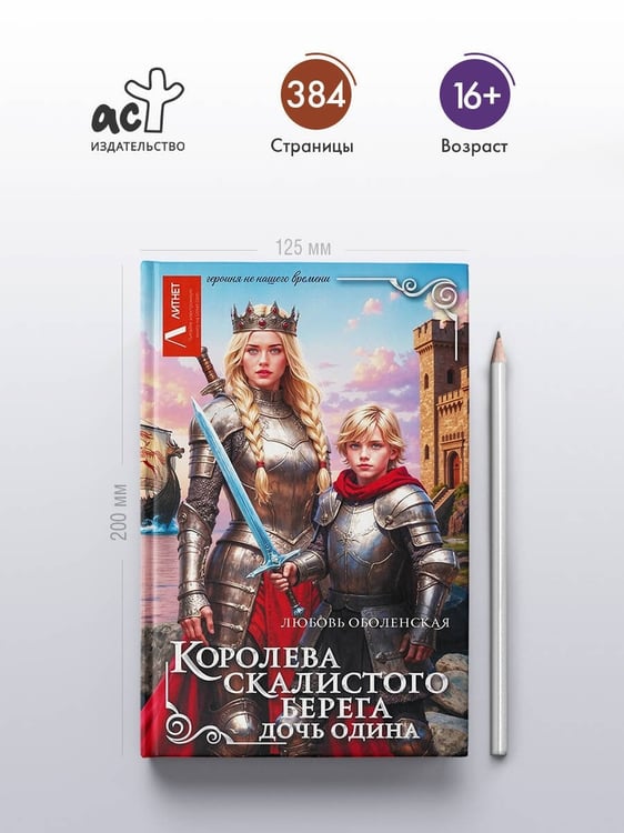 Дополнительное изображение книги «Королева скалистого берега. Дочь Одина»