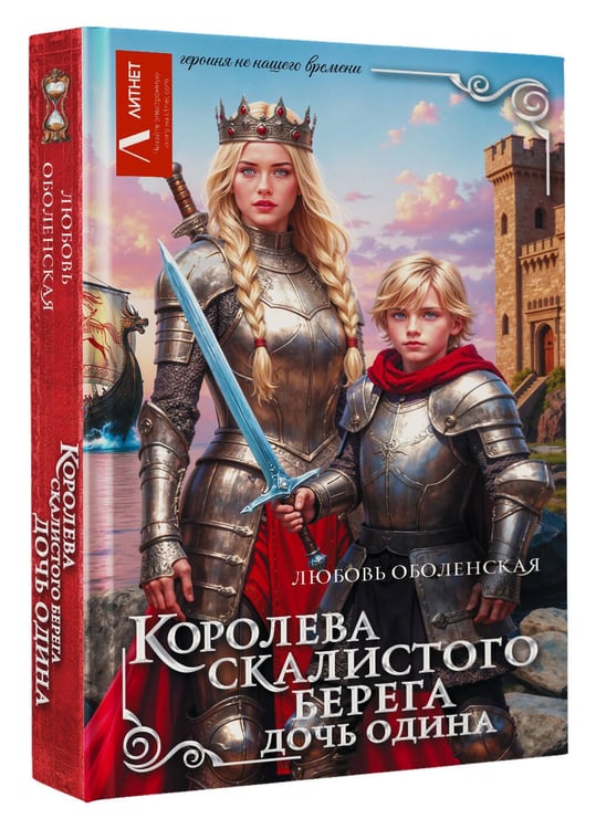 Дополнительное изображение книги «Королева скалистого берега. Дочь Одина»