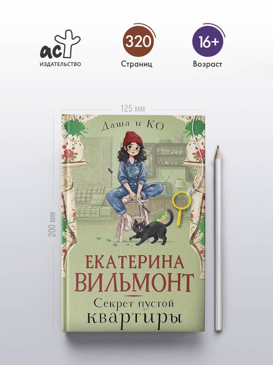 Дополнительное изображение книги «Секрет пустой квартиры»
