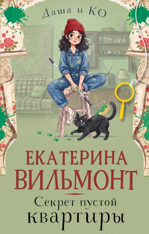 Обложка книги «Секрет пустой квартиры» — Вильмонт Екатерина Николаевна, ISBN 9785171908522