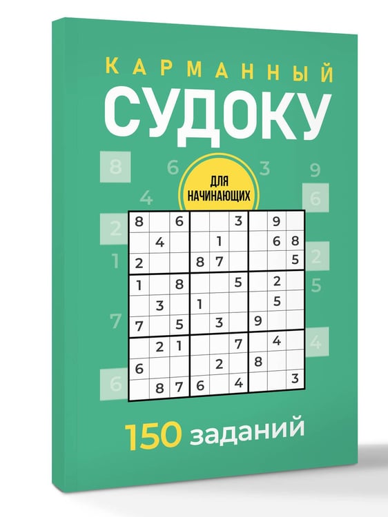 Дополнительное изображение книги «Карманный судоку для начинающих»