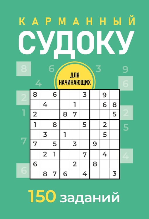 Обложка книги «Карманный судоку для начинающих» — Зайнулин Андрей Евгеньевич, ISBN 9785171918538