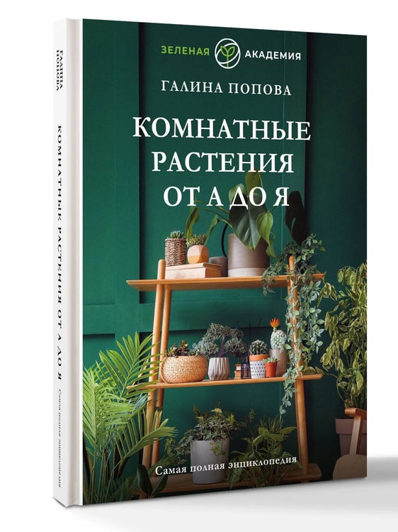 Дополнительное изображение книги «Комнатные растения от А до Я. Самая полная энциклопедия»