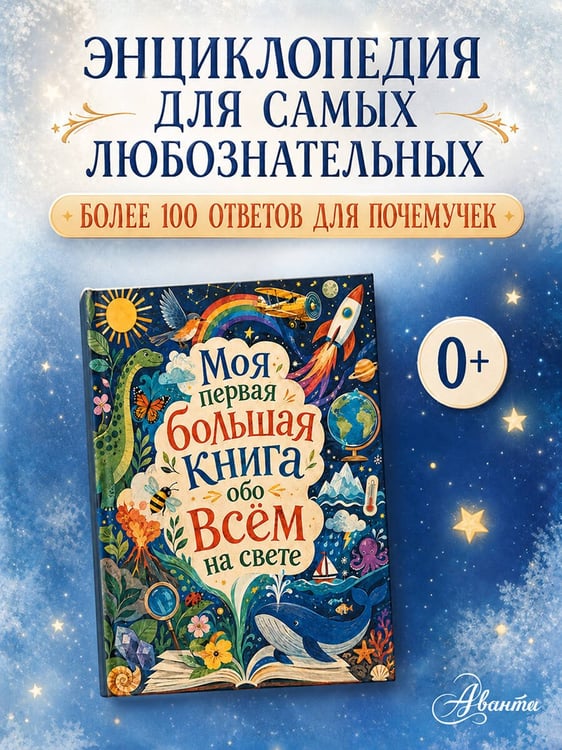 Дополнительное изображение книги «Моя первая большая книга обо всем на свете»