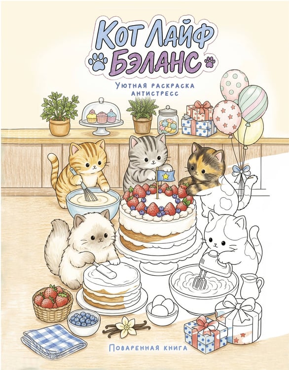 Обложка книги «Кот лайф бэланс: Поваренная книга», ISBN 9785171902490