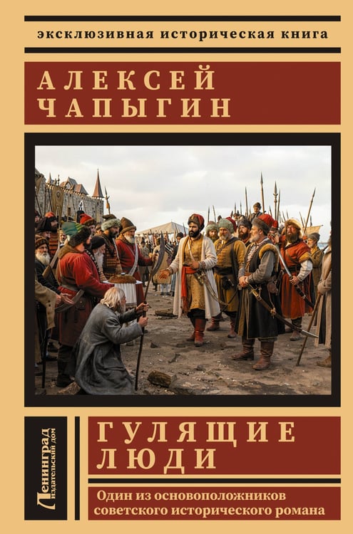Обложка книги «Гулящие люди» — Чапыгин Алексей Павлович, ISBN 9785171927240