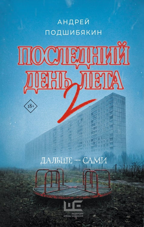 Обложка книги «Последний день лета 2» — Подшибякин Андрей Михайлович, ISBN 9785171837655
