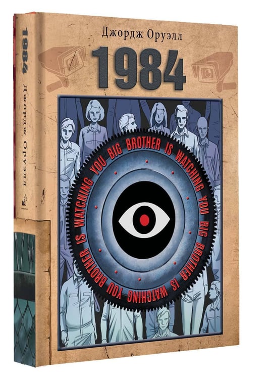 Дополнительное изображение книги «1984»