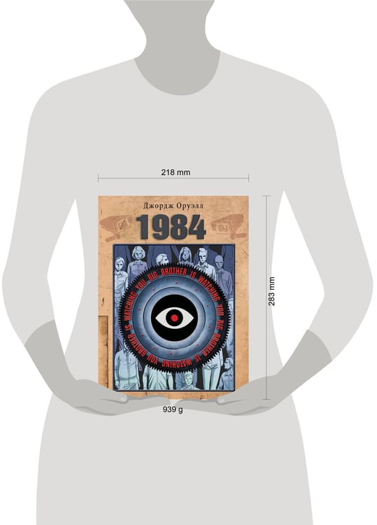 Дополнительное изображение книги «1984»