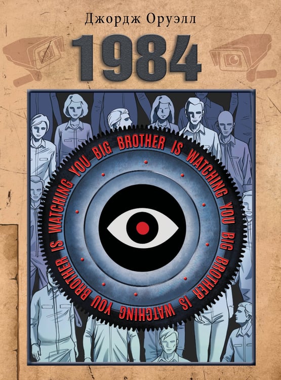 Обложка книги «1984» — Оруэлл Джордж, ISBN 9785171720490