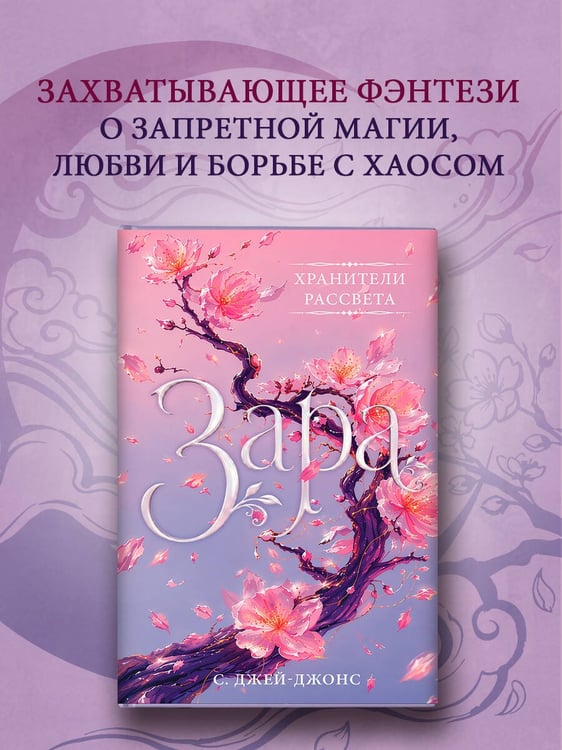 Дополнительное изображение книги «Хранители рассвета: Зара»