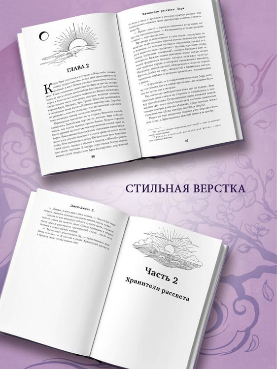 Дополнительное изображение книги «Хранители рассвета: Зара»