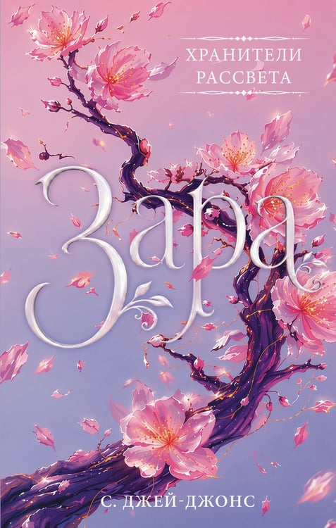 Обложка книги «Хранители рассвета: Зара» — Джей-Джонс С., ISBN 9785171682705